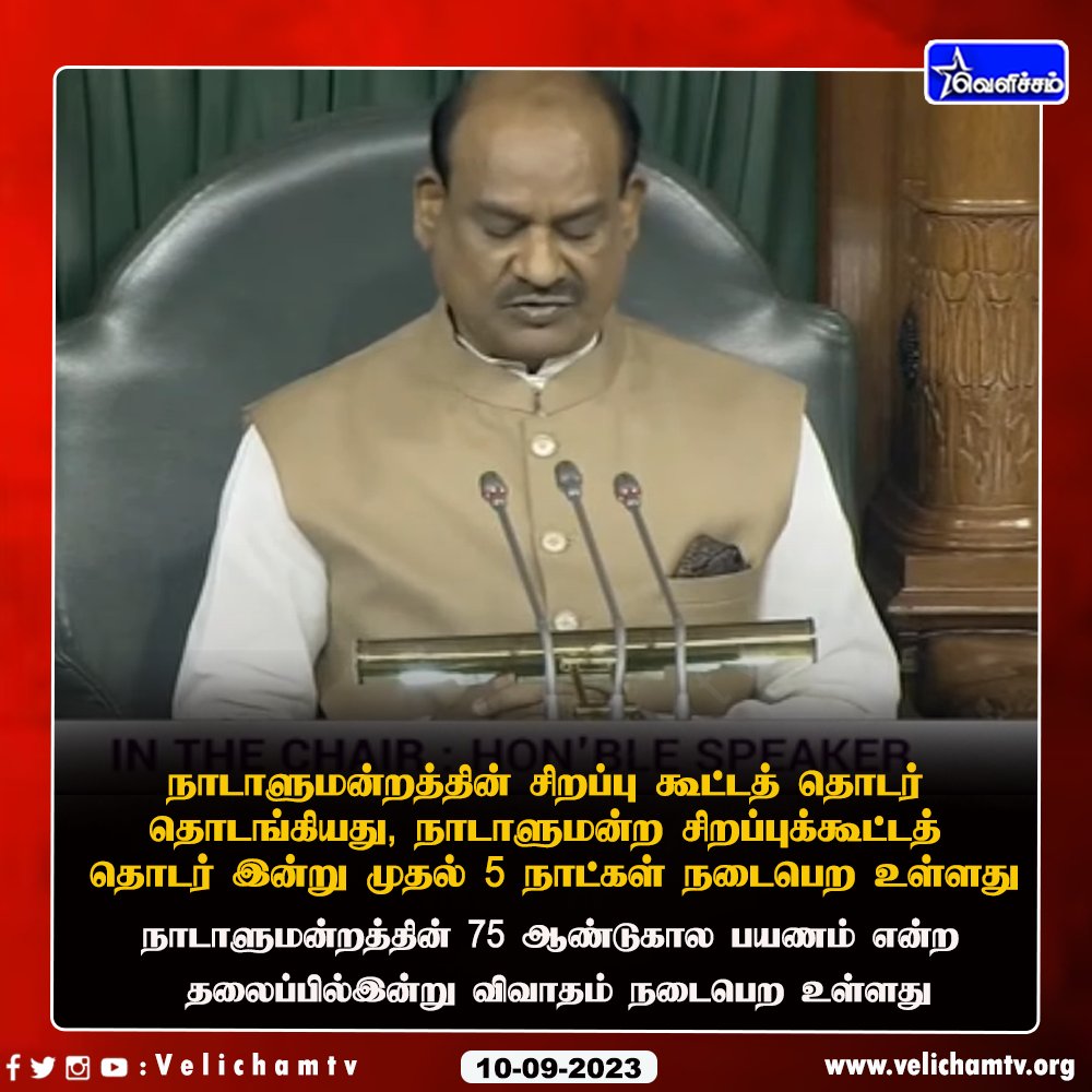 velichamtvtamil's tweet image. நாடாளுமன்றத்தின் சிறப்பு கூட்டத் தொடர் தொடங்கியது

#ParliamentSpecialSession  #parlimentelection #indiaalliancemeeting  #VelichamTV