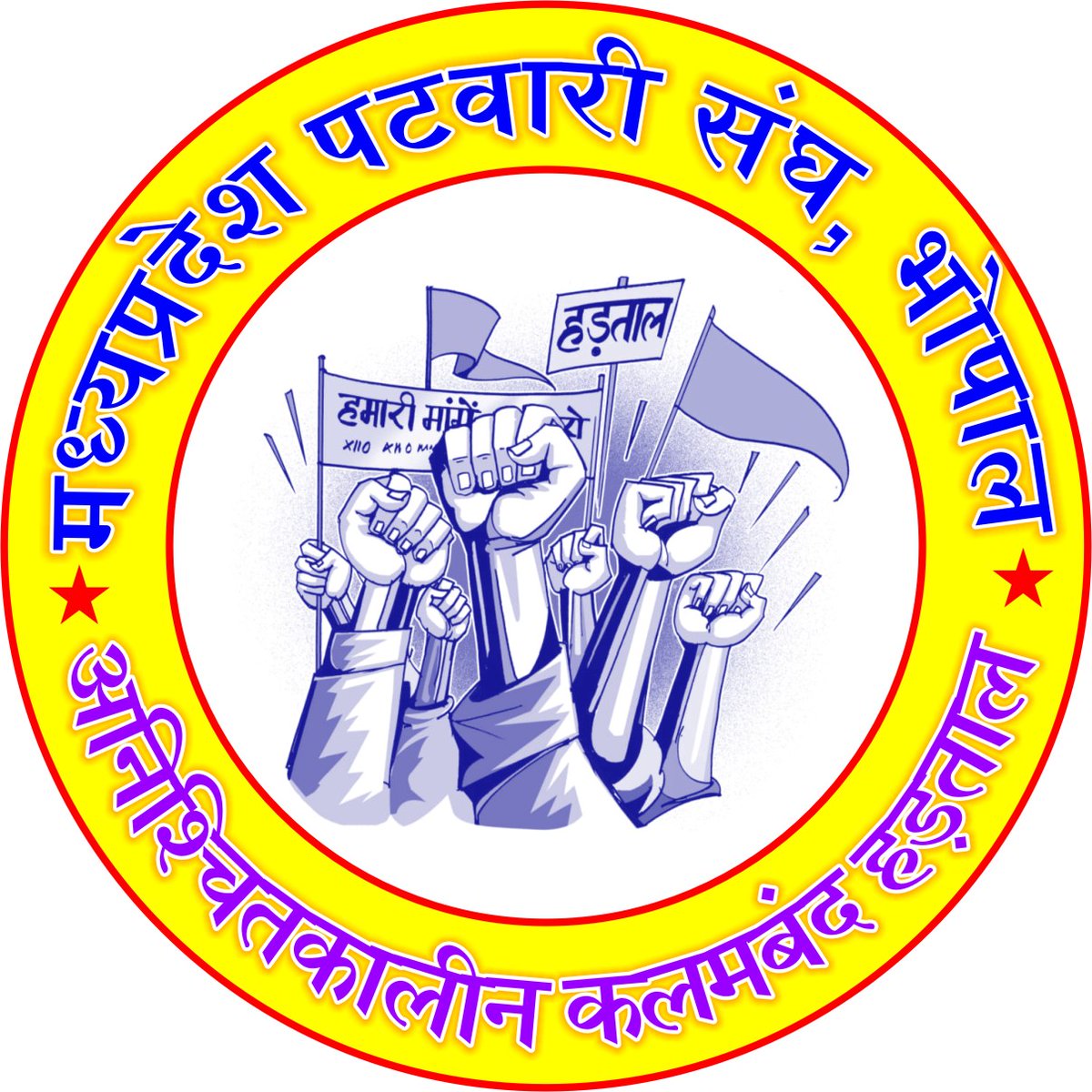 हड़ताल का हमको शौक नही
ये हमारी मजबूरी है
पेट काट कर कब तक जिएं
सम्मान जनक वेतन जरूरी है

#2800की_घोषणा_पूरी_करो <a href="/CMMadhyaPradesh/">Chief Minister, MP</a> <a href="/DainikBhaskar/">Dainik Bhaskar</a> <a href="/JPNadda/">Jagat Prakash Nadda</a>
<a href="/narendramodi/">Narendra Modi</a> 
<a href="/INCMP/">MP Congress</a> <a href="/OfficeOfKNath/">Kamal Nath</a> @AmitShahOffic
 <a href="/TheLallantop/">The Lallantop</a> <a href="/ravishndtv/">ravish ndtv</a>