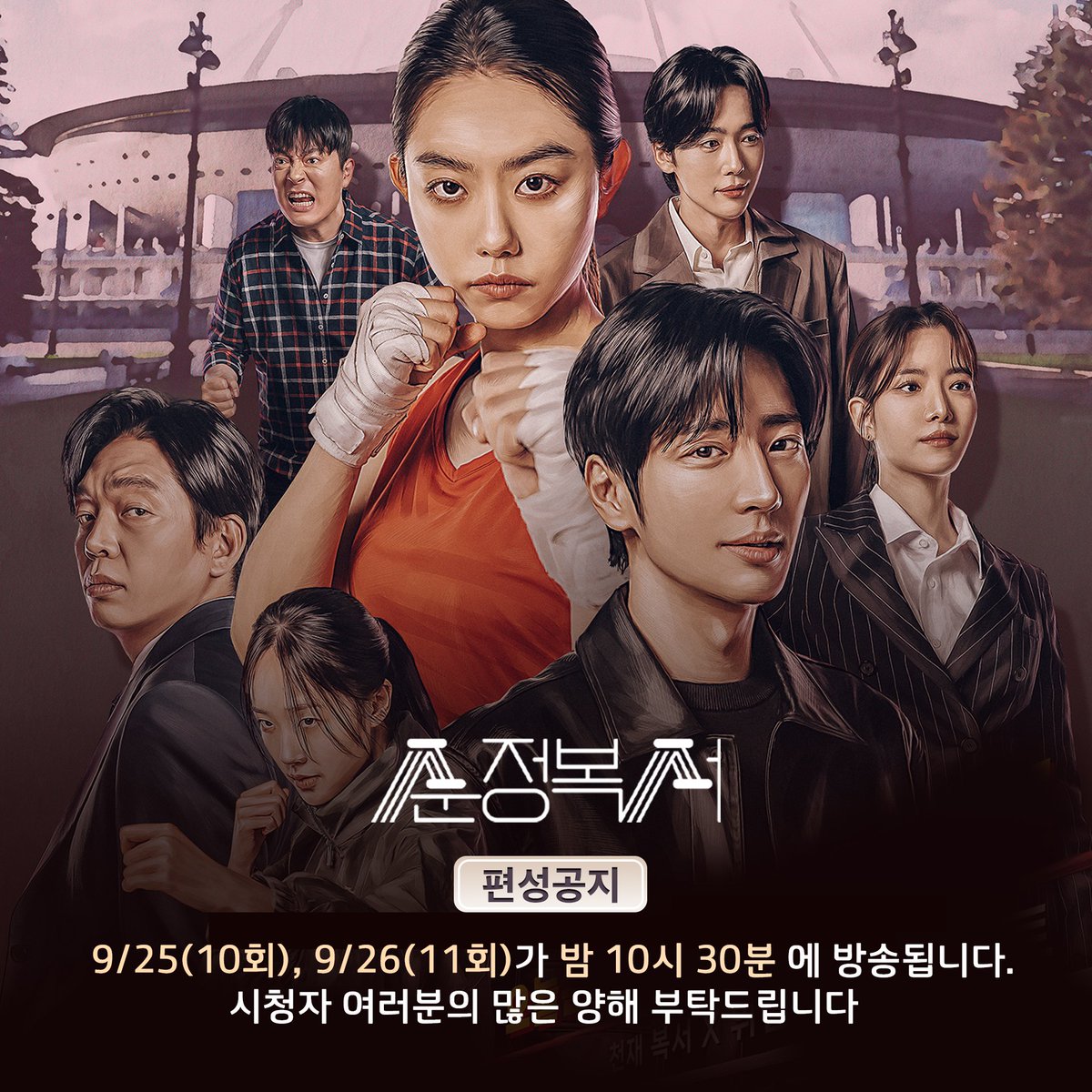 [순정복서] 편성공지

9월 25일 (10회) / 9월 26일 (11회) 가
밤 10시 30분에 방송됩니다.
시청자 여러분의 많은 양해 부탁드립니다.

KBS2 월화 드라마 [순정복서]
매주 [월화] 밤 9시 45분 방송 🥊

#KBS #순정복서 #이상엽 #김소혜 #박지환 #김형묵 #김진우 #하승리 #채원빈 #mylovelyboxer