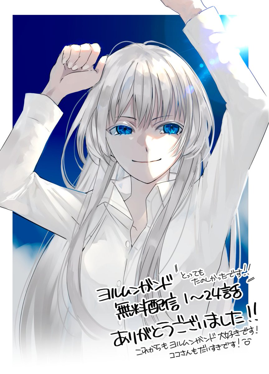 ヨルムンガンド二期も配信ありがとう！の推しのココさんのここ好き24話