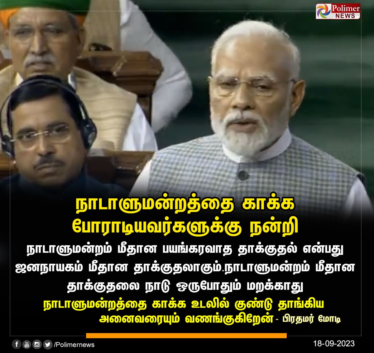 polimernews's tweet photo. #JUSTIN || நாடாளுமன்றத்தை காக்க போராடியவர்களுக்கு நன்றி' #PMModi | #Parliament | #SpecialSession | #CentralGovernment | #AmendmentBill | #PostOfficeBill | #ElectionCommissioners | #PolimerNews https://t.co/KBgwTi6nny