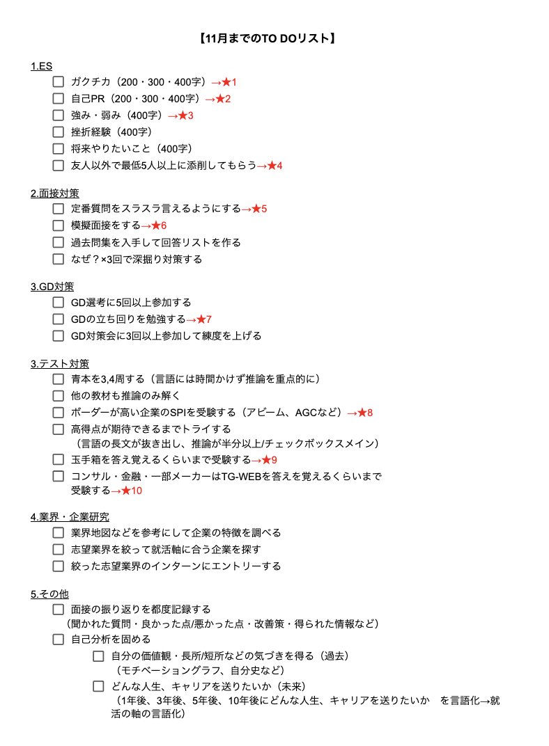 syukatsu_king_'s tweet photo. \早期内定が欲しい25卒向け/
【11月までのTO DOリスト】

秋冬インターンは夏よりも早期選考直結が多いから
後回しにしてたら絶対後悔する

⏬★が付いている項目はリプ欄に参考リンクを貼ってあるからRTしていつでも見返せるようにしよう https://t.co/FmzEOyA372