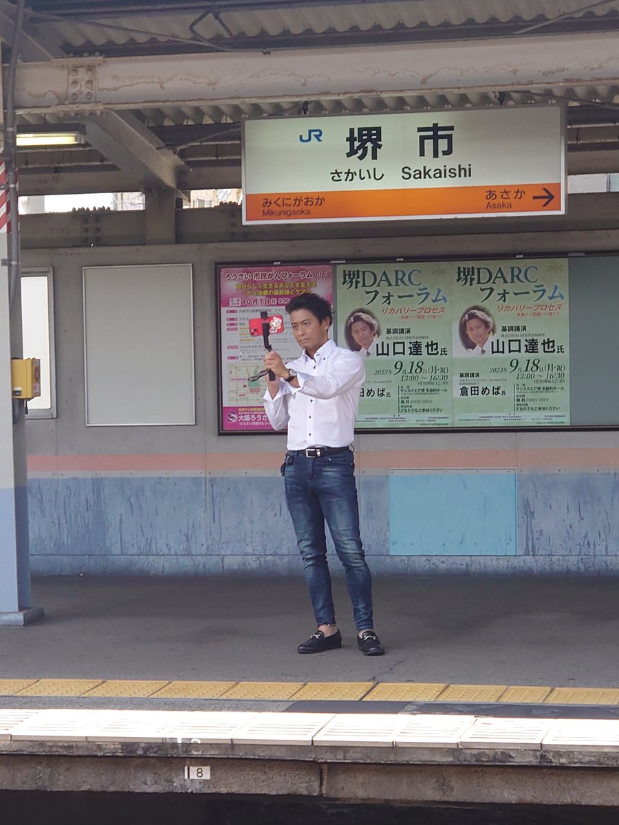 kodon_yama's tweet photo. 本日、山口達也さんと新大阪駅から堺市駅にJRで無事到着しました。

ホームの反対側にポスターが貼ってあるのを見つけて、自撮りをしている姿は
微笑ましかったです

『サンクスエア堺多目的ホール』
にて講演です https://t.co/7VFXF8gpxQ