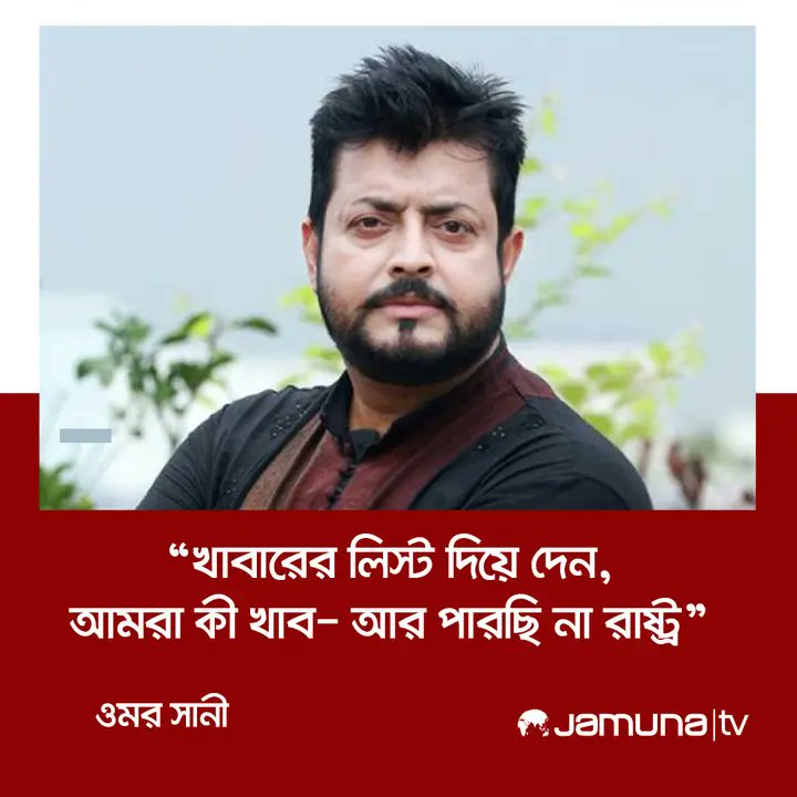 সাধারণ মানুষ কি খাবে মাননীয় প্রধানমন্ত্রী। একটা লিস্ট করে দেন।
#ওমর সানি