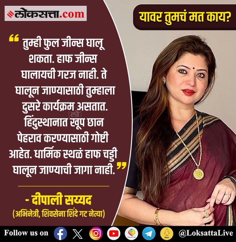 LoksattaLive's tweet image. हिंदुस्थानात खूप छान पेहराव करण्यासाठी गोष्टी आहेत. धार्मिक स्थळं हाफ चड्डी घालून जाण्याची जागा नाही.&quot;- दीपाली सय्यद 

loksa.in/sOoFS5 &amp;lt;&amp;lt; येथे वाचा सविस्तर वृत्त

#Ganeshotsav #DressCode #Deepalisayed #ShindeGroup #Comments