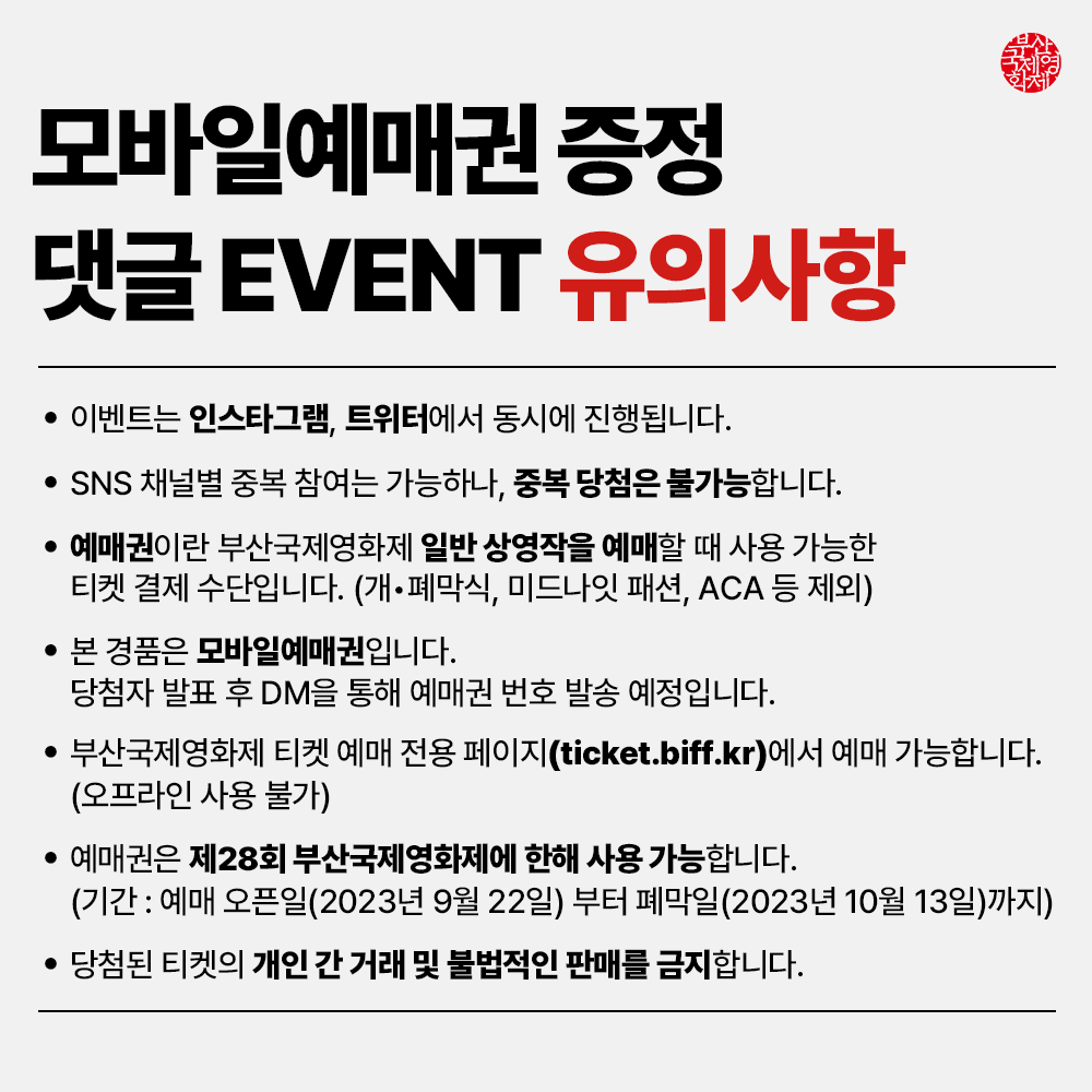 #EVENT
(두근두근) 영화제가 얼마 남지 않은 지금..!
부국이들을 위해 준비한 모바일예매권 이벤트!(빠밤-)✨
👉 RT하면 당첨 확률 UP!