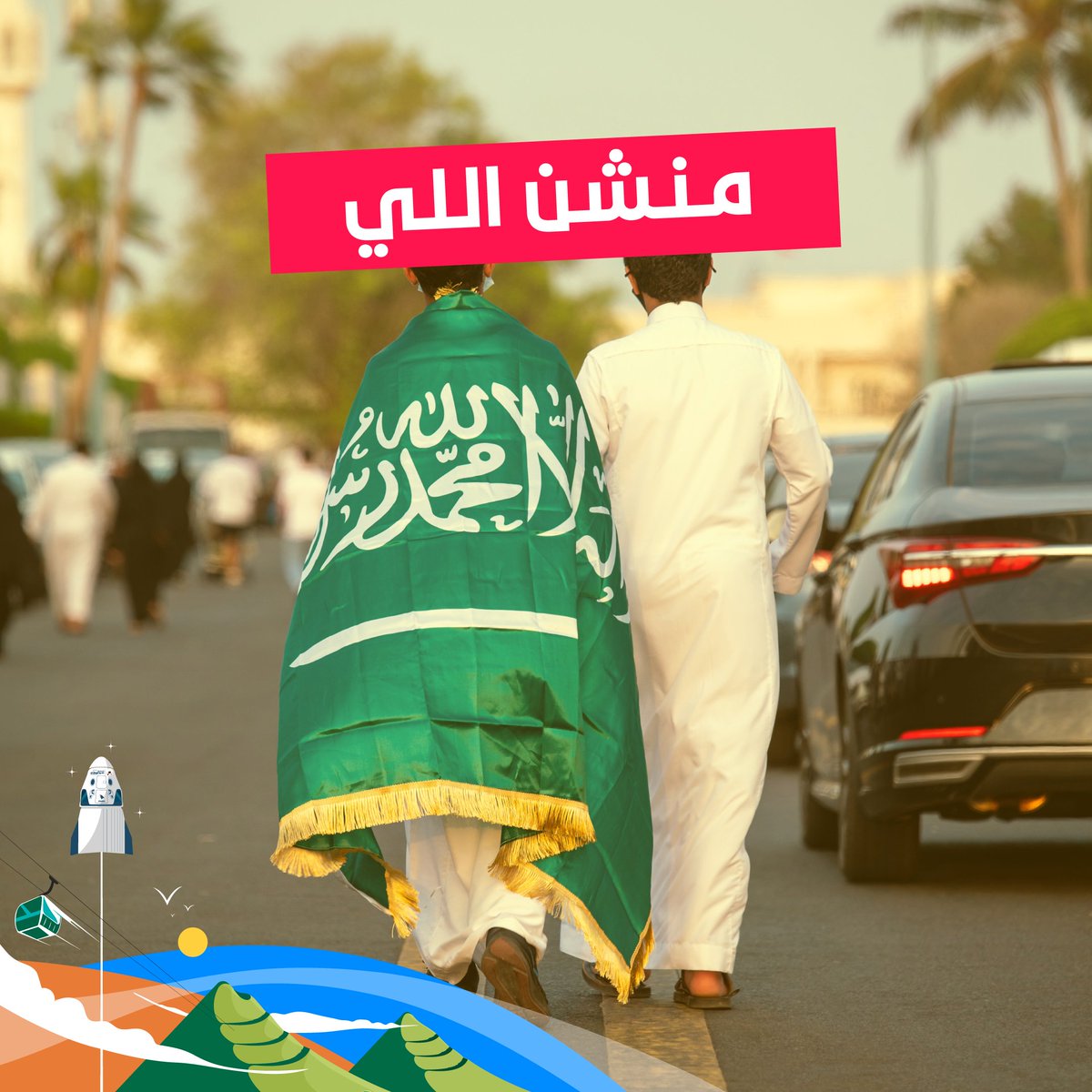 #منشن_اللي مستحيل يمر اليوم الوطني ولا يحتفل فيه 💚

  لأنه يستاهل 100 ريال رصيد في المحفظة ولك مثلها 🫡  

الشروط:  فولو + ريتويت