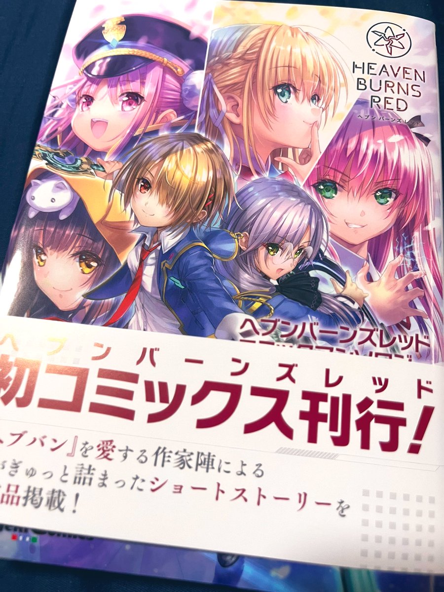 9/27発売!
ヘブンバーンズレッドアンソロジーの見本誌をいただきましたー!
ヘブバン愛に溢れた1冊なので、皆さんぜひお手に取ってください✨
なかなか珍しい組み合わせで1本描いています。よろしくお願いします🙇‍♂️
 #ヘブバン 