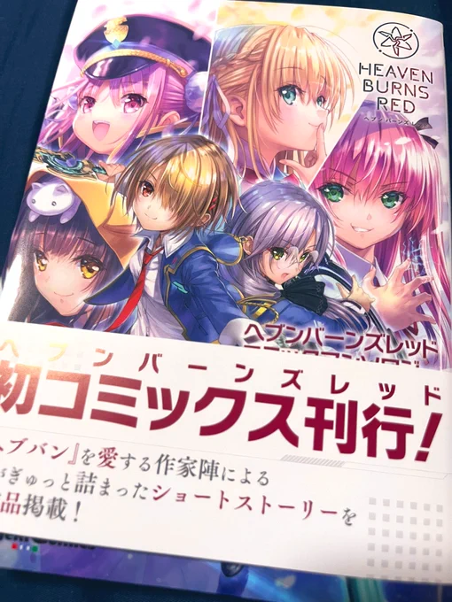 9/27発売!
ヘブンバーンズレッドアンソロジーの見本誌をいただきましたー!
ヘブバン愛に溢れた1冊なので、皆さんぜひお手に取ってください✨
なかなか珍しい組み合わせで1本描いています。よろしくお願いします🙇‍♂️
 #ヘブバン 