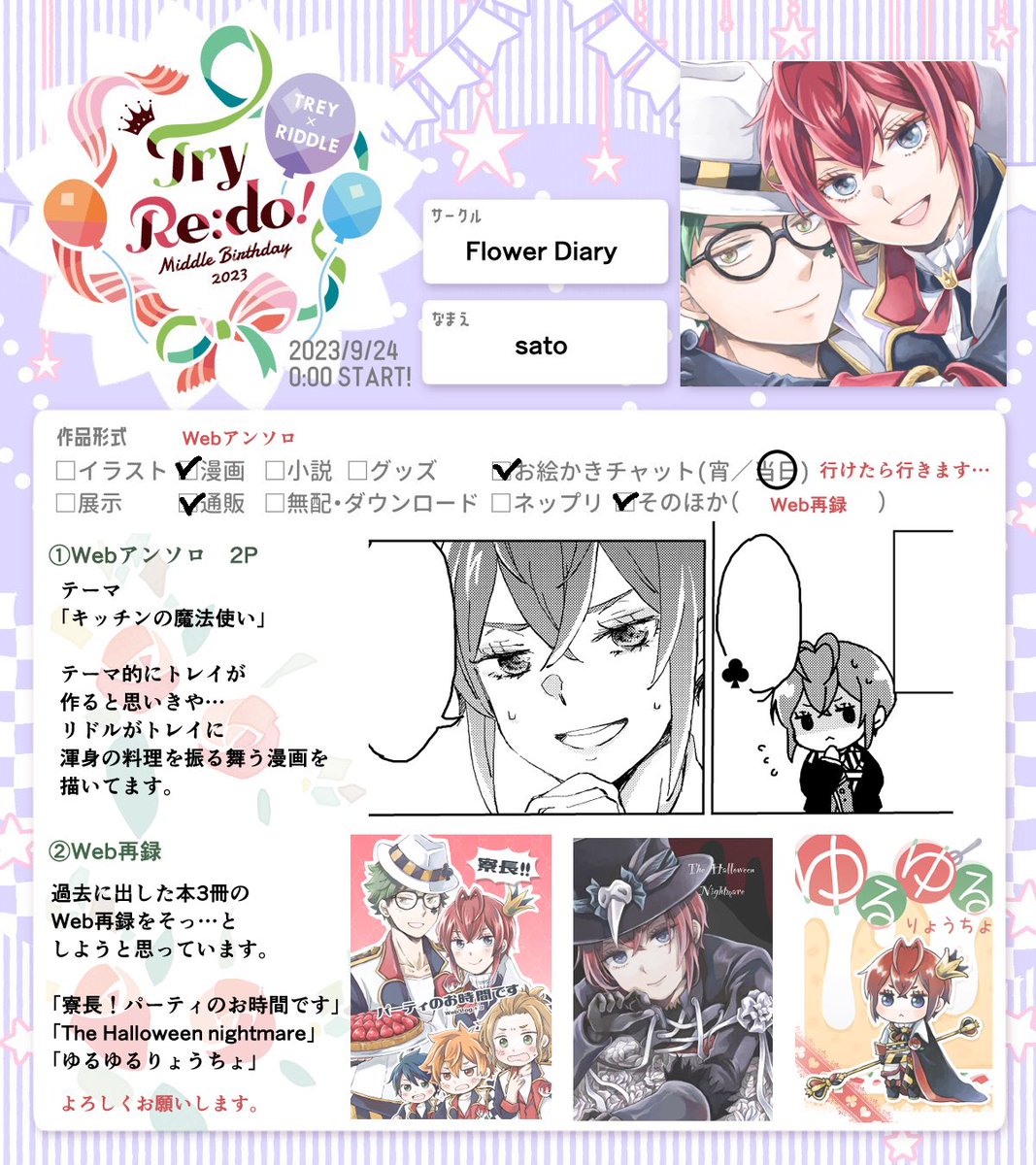 9/24のトレリドWebオンリーは、漫画2PとWeb再録を予定しています。
よろしくお願いします。
 #トライトレリドMB2023参加告知 