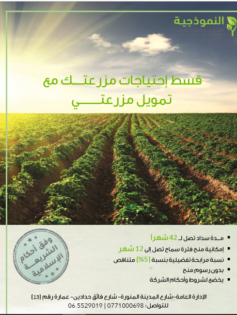 Mifmjo's tweet photo. #مزرعتي
#نسبة_مرابحة_تفضيلية
#بدون_��سوم_منح
#النموذجية_الإسلامية_للتمويل_الأصغر https://t.co/twhVGvkEKb