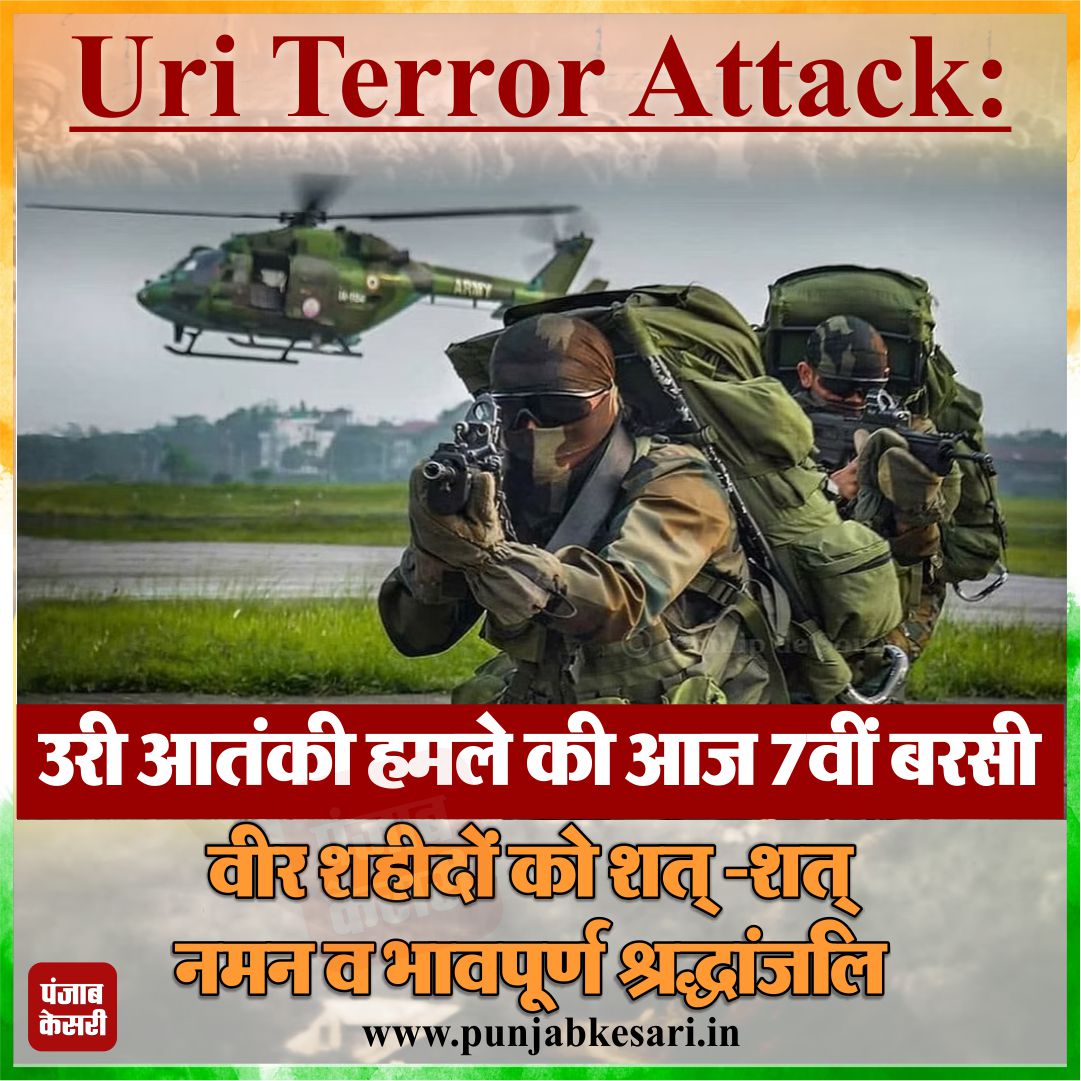 punjabkesari's tweet photo. Uri Terror Attack: उरी आतंकी हमले की आज 7वीं बरसी, वीर शहीदों को शत्-शत् नमन व भावपूर्ण श्रद्धांजलि
#UriAttacks #Uri #Jammu #Kashmir #UriAttackIndia #UriAttack #PunjabKesari https://t.co/JwlKKvDqtr