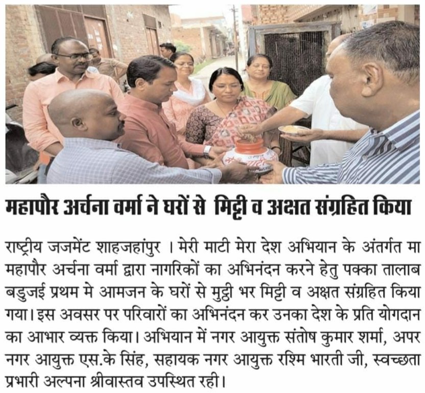 shivans45543809's tweet photo. ULB CODE-800889
समाचार-पत्रों से,नगर निगम शाहजहाँपुर।
#स्वच्छता_परमो_धर्म: #GoodGovernance #SwachhSurvekshan2023 #SwachhSurvekshan2023Shahjahanpur @NagarVikasUP @CMOfficeUP @SwachhBharatGov @mygovindia @SureshKKhanna @archnavermabjp #SwachhUP @UPGovt @santosharmaIAS @ChiefSecyUP https://t.co/rW5WQOFUU6