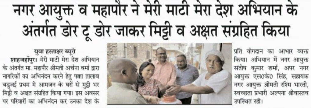 shivans45543809's tweet photo. ULB CODE-800889
समाचार-पत्रों से,नगर निगम शाहजहाँपुर।
#स्वच्छता_परमो_धर्म: #GoodGovernance #SwachhSurvekshan2023 #SwachhSurvekshan2023Shahjahanpur @NagarVikasUP @CMOfficeUP @SwachhBharatGov @mygovindia @SureshKKhanna @archnavermabjp #SwachhUP @UPGovt @santosharmaIAS @ChiefSecyUP https://t.co/rW5WQOFUU6
