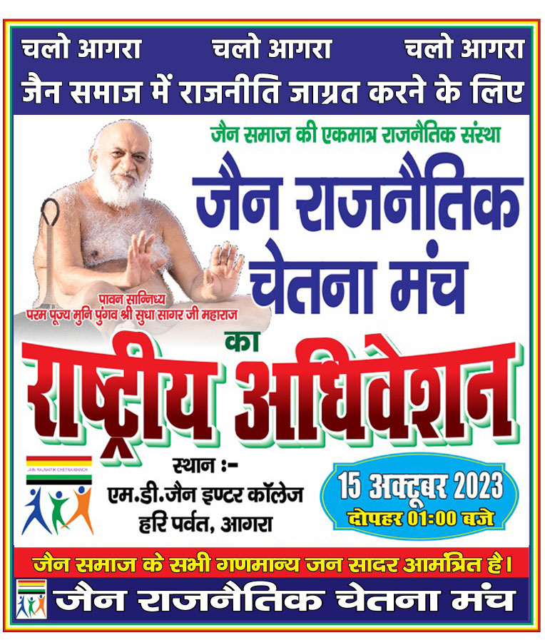 🚶‍♂️🚶‍♂️🚶चलो आगरा🚶‍♂️🚶‍♂️🚶
🚶‍♂️🚶‍♂️🚶चलो आगरा🚶‍♂️🚶‍♂️🚶
🚶‍♂️🚶‍♂️🚶चलो आगरा🚶‍♂️🚶‍♂️🚶
जैन समाज में राजनीति जाग्रत करने के लिए जैन समाज की एकमात्र राजनैतिक संस्था
जैन राजनैतिक चेतना मंच
पावन सान्निध्य परम पूज्य मुनि पुंगव श्री सुधा सागर जी महाराज
राष्ट्रीय अधिवेशन