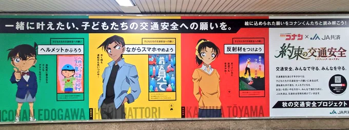 名探偵コナン×JA共済
JR大阪駅にて発見~✨
東京のやつとキャラ違うみたい!笑 