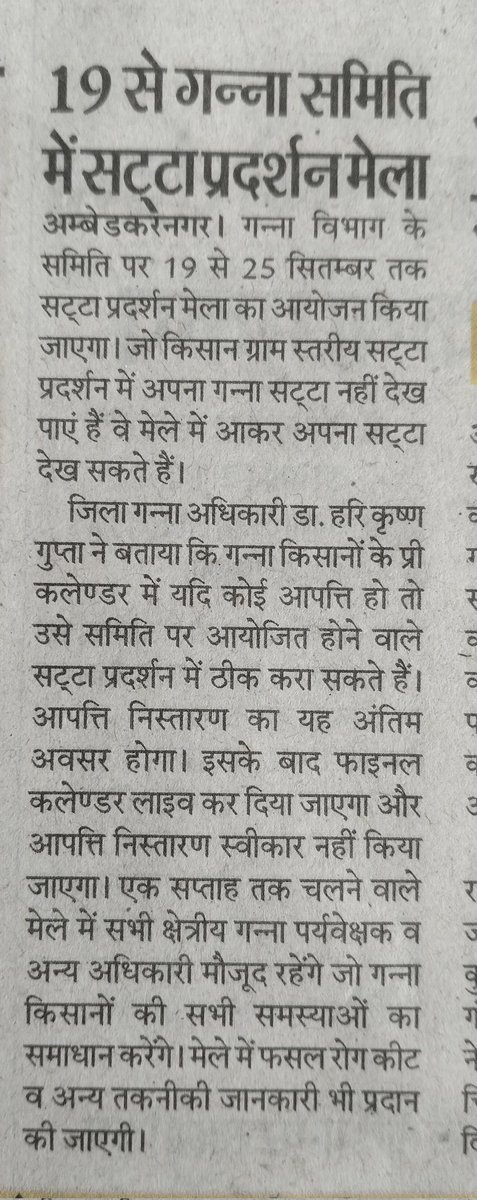 किसान भाइयों, दिनाँक 19 सितंबर से सहकारी गन्ना विकास समिति अकबरपुर में समिति स्तरीय सट्टा प्रदर्शन मेला का आयोजन किया जा रहा है जो 25सितंबर तक चलेगा। मेले में आकर अपनी आपत्तियों का निस्तारण करा लें। इसके उपरांत कोई आपत्ति स्वीकार नहीं की जाएगी।
<a href="/UPCane/">Cane Development UP</a> 
<a href="/dyccfaizabad/">DyCC Ayodhya</a> 
@