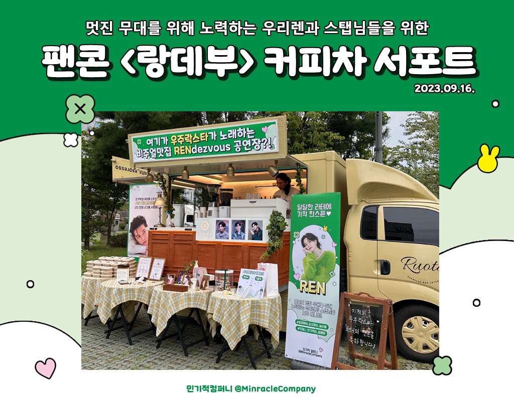 MinracleCompany's tweet photo. 💜 우리렌 팬콘 Ren'dezvous 서포트💜

멋진 무대를 위해 노력하는 우리렌과 스탭님들을 위한 커피차를 준비하였습니다☕️
달콤한 크로플과 음료로 당충전완료! 
2023. 9. 16.

PS. 렌냥이파 지지마라! 포기마라!
#REN #렌 #최민기 #CHOIMINGI https://t.co/aF6ywUjhza