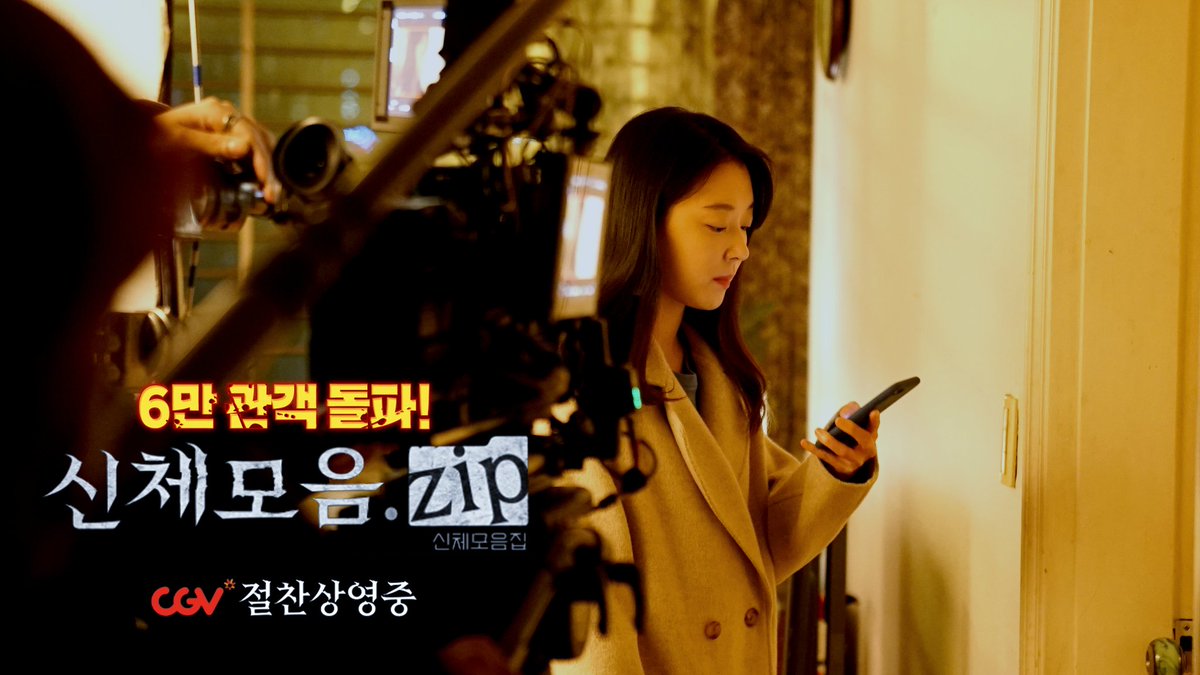 신체모음.zip 6마아안♡ #신체모음zip #신체모음집 #공포 #영화 #추천 #cgv #좋아요 #김채은 #한상혁 #권아름 #강준규 #김아현 #조우리 #김민석 #화이팅Trans...