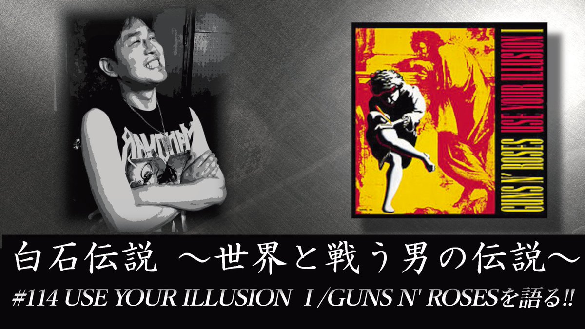 legendshiraishi's tweet photo. 【白石伝説第114回目!!】
第114回目はGUNS N' ROSESのUSE YOUR ILLUSION Ⅰ!!
元々持ち合わせているバッドボーイズ感に加え、よりメジャー感が出てきた1枚であることを話しております。
https://t.co/TB9OtFAgPB
#白石伝説
#gunsnroses
#smartband7
#サウナー https://t.co/eU3MsKGE26
