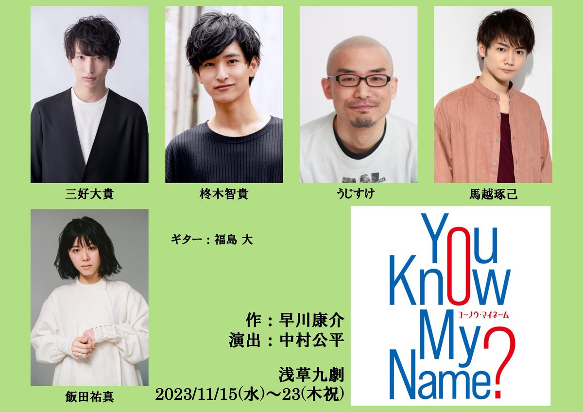 imo35imo's tweet photo. お知らせ🎸

11月、舞台に出演させていただきます！

GORIZO STAGE Vol.7
『You Know My Name？』

2023年11月15日(水)～11月23日(木祝)
浅草九劇

作：早川康介／演出：中村公平

出演
 三好大貴
 柊木智貴
 うじすけ
 馬越琢己

 飯田祐真

 福島 大(ギター)

#YKMN https://t.co/bei6N6rg5b