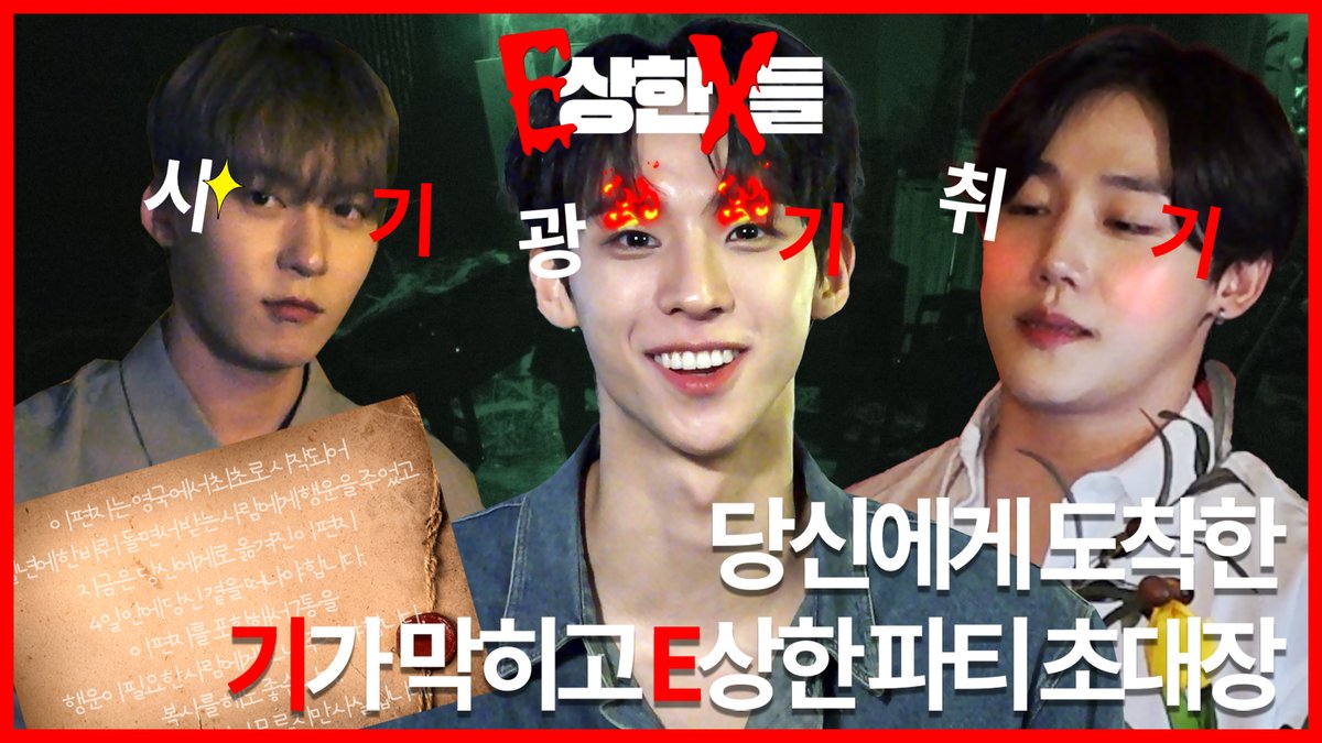 Ep.4 
💌 E 초대장은 
의문 모를 곳부터 시작되어
..(구구절절 냅다 장황)

에너지가 필요한 사람에게 
EX 링크를 보내주셔야 합니다
(광)지.금.바.로.(기)

▶ youtu.be/HGCaLWAGTyw

#E상한X들
<a href="/GoldenChild/">GoldenChild (골든차일드)</a> #이장준
<a href="/official_ONEUS/">ONEUS</a> #건희
<a href="/TPST__official/">TEMPEST</a> #화랑