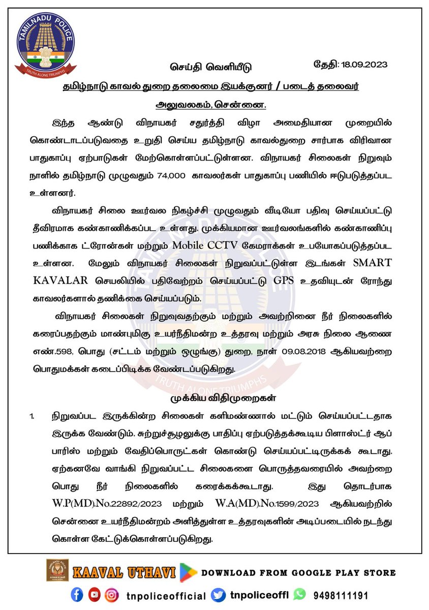 AriyalurPolice's tweet photo. விநாயகர் சதுர்த்தி விழா -தமிழ்நாடு காவல்துறையின் முக்கிய விதிமுறைகள்
#VinayakarChathurthi #GaneshChathurthi #Policepressnote #Policeinstruction2023 #DGPShankarJiwalIPS #TNPolice https://t.co/3V9uDym0Ic