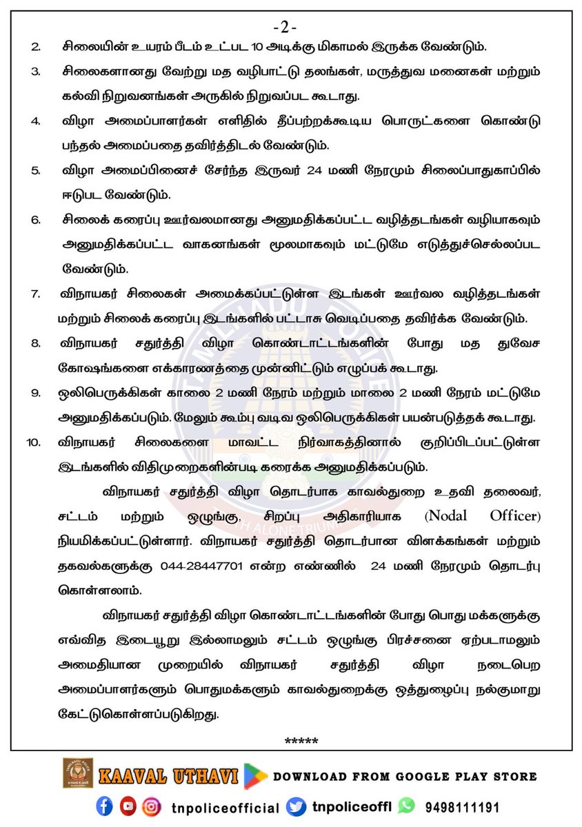 AriyalurPolice's tweet photo. விநாயகர் சதுர்த்தி விழா -தமிழ்நாடு காவல்துறையின் முக்கிய விதிமுறைகள்
#VinayakarChathurthi #GaneshChathurthi #Policepressnote #Policeinstruction2023 #DGPShankarJiwalIPS #TNPolice https://t.co/3V9uDym0Ic