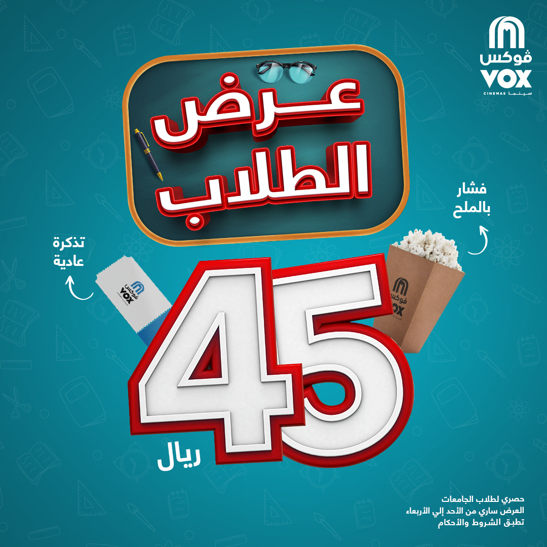 VOX_Cinemas_KSA's tweet photo. التذكرة + الفشار بـ ٤٥ ريال للطلاب ❤️‍🔥🍿
من الأحد إلى الاربعاء لكل الأفلام بالتجربة العاديه 😍✨

احجز تذكرتك الحين 🎟️
https://t.co/o7kMUTduq4 https://t.co/dnJ4fcs16c