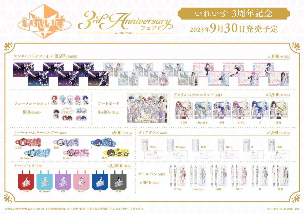 いれいす 3rd Anniversaryフェア in animate】開催決定☆ 期間中、関連