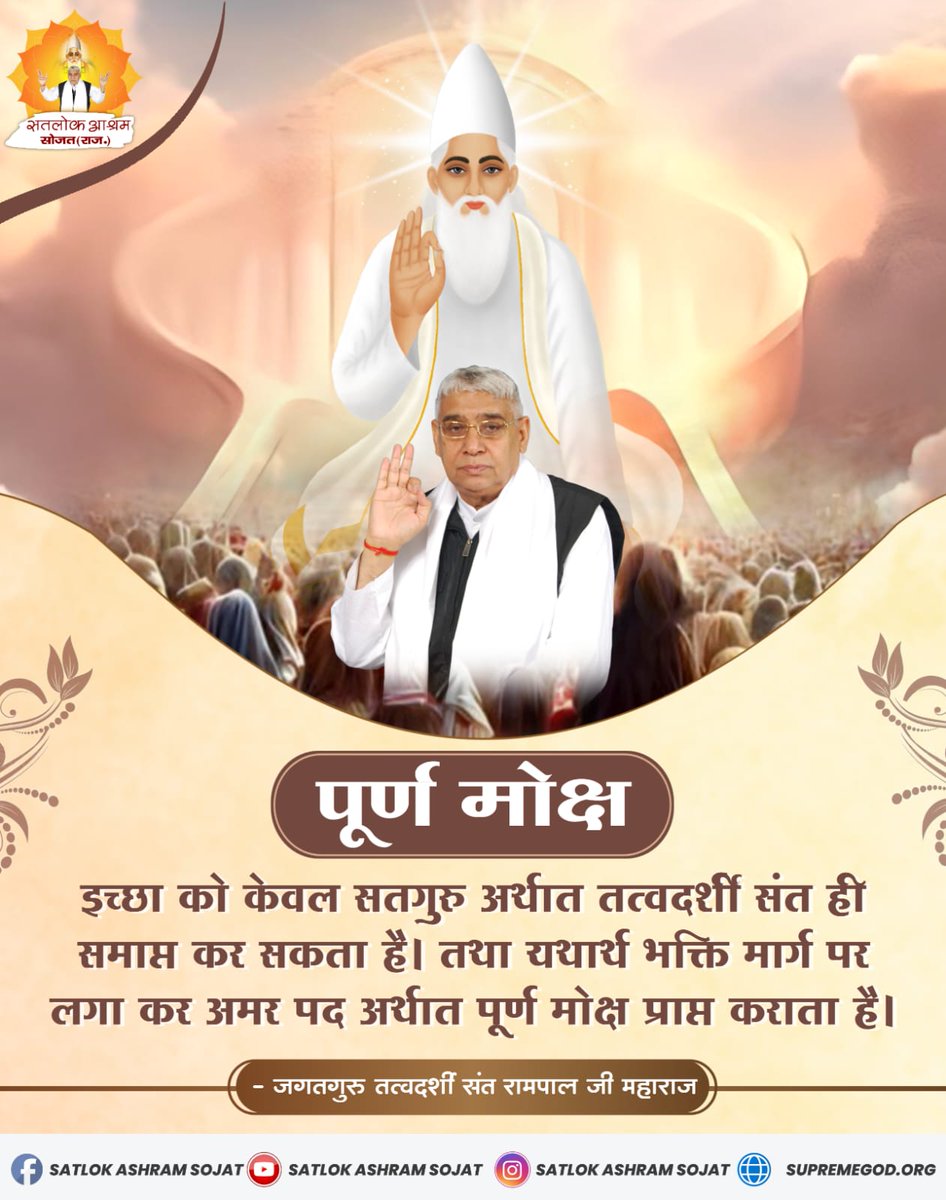SatlokSojat's tweet photo. पूर्ण मोक्ष इच्छा को केवल सतगुरु अर्थात तत्वदर्शी संत ही समाप्त कर सकता है। #SatlokAshramSojat #सत_भक्ति_संदेश https://t.co/JUuuG1rMBU