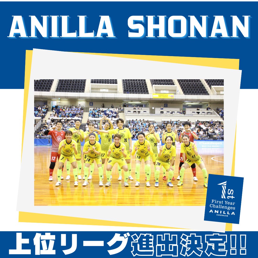 ANILLASHONAN's tweet photo. /
上位リーグ進出決定!!🔵🟡
\
6位が確定しレギュラーシーズンを終えました。
来月から始まるファイナルシーズンに向け、歩みを進めてまいります✊
本日はアウェイにも関わらず、現地での心強い応援、またリモートでの応援をありがとうございました!
#アニージャ湘南
#女子Fリーグ https://t.co/vVmH5bNr9X