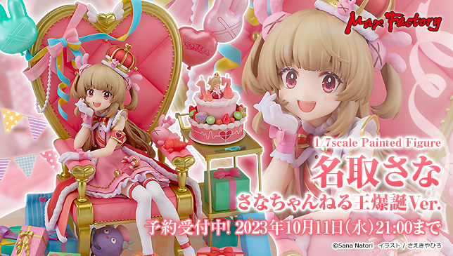 🎀  今週の注目商品 🎀

名取さな
さなちゃんねる王爆誕Ver.
＿＿＿＿＿＿＿＿＿＿＿

さえきやひろ氏が衣装デザイン・イラスト・3Dモデルを手掛けた
いつもより特別な衣装を忠実に再現✨

▼商品情報はこちら
s.goodsmile.link/eXG

#goodsmile #maxfactory #名取さな