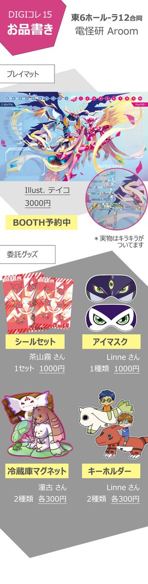 9/24(日)DIGIコレ15 お品書きです🐲
【東6 ラ12ab】電怪研‐Aroomでよろしくお願いします👏🙌 
デジカ？新刊『ナイツ・オブ・カーズ』とプレイマットのほか、委託のお品も多数あります★

※取り置きは出来かねます、すみません…