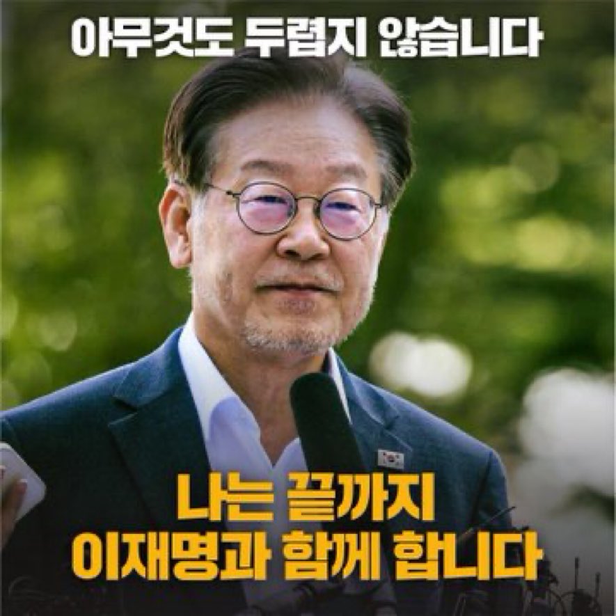 우리가 지켜야 할 사람
지혜와 용기가 자리잡을 곳에 두려움이 도사리고 앉아 있으면 우리는 망합니다

이재명은 하늘이 주신 귀한 선물입니다…모두가 이재명 같이 못해도 그를 따르고 지킬 수는 있습니다

윤석열을 끌어내리렵니까? 이재명을 지키십시오

수박들을 벅멸하시렵니까? 이재명을 지키십