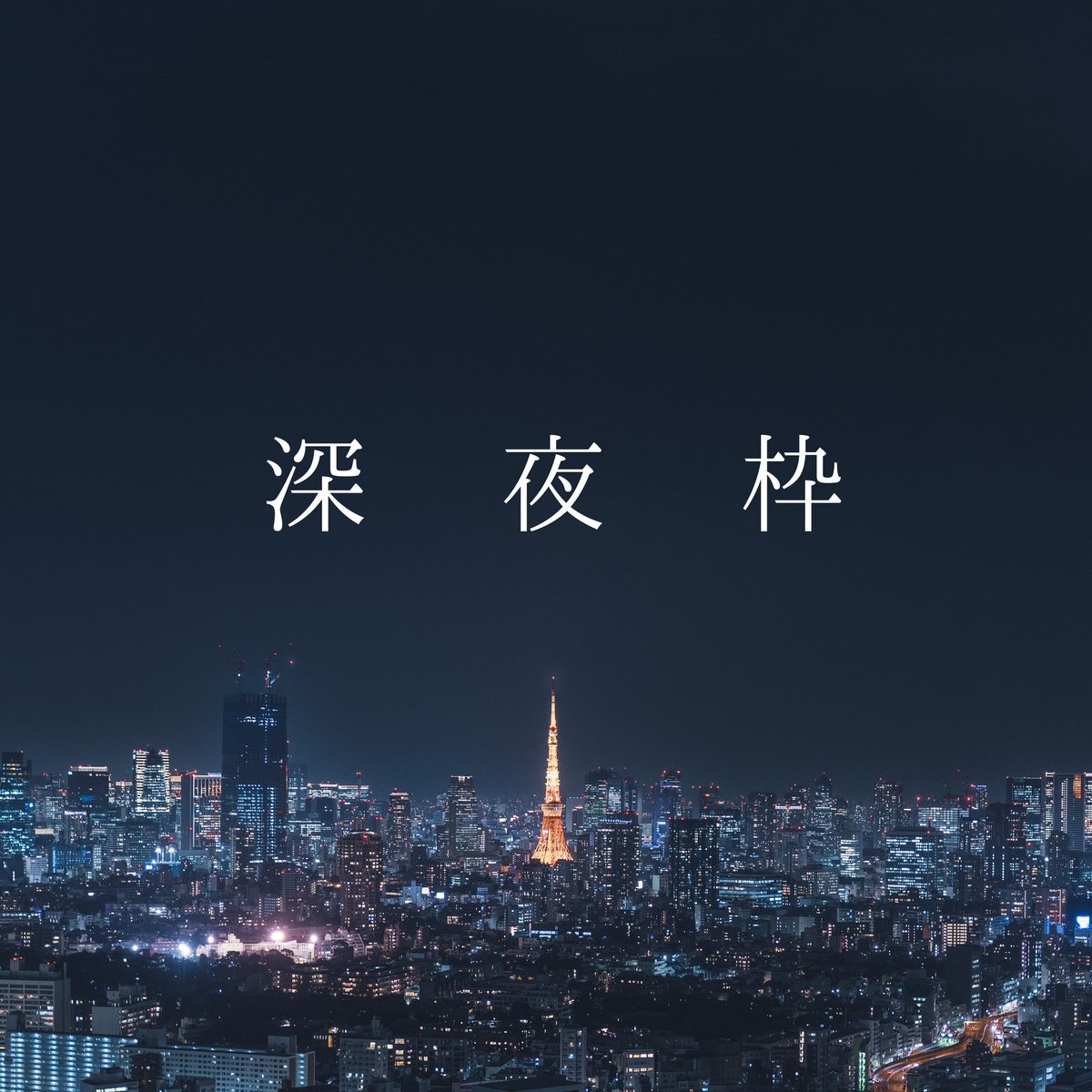 AEidlo's tweet photo. 深夜枠もフラスコバズってください普通に https://t.co/m7Eq1RyNnq