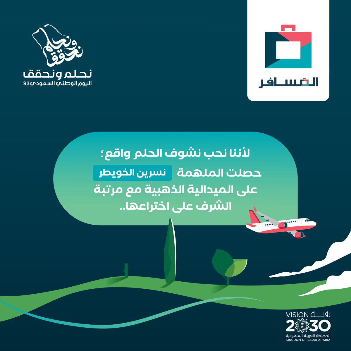 3️⃣ السؤال الثالث:

تذكرون ايش كان اختراعها؟

بنوزع 6 الآف ريال لفائزين اثنين في محفظة المسافر
للي يجاوب صح على السؤال 💸

الشروط:
🔹 حط إجابتك بهاشتاق #رحلتنا_مكملة
🔹 تابعنا ولا تنسى اللايك

فالكم الفووز 💙