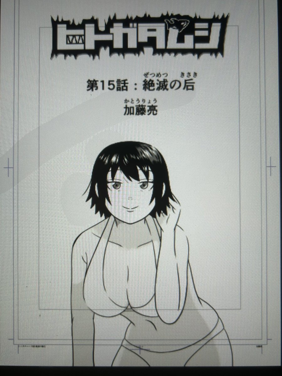 この扉絵のペン入れ・仕上げだけで、2時間くらいかかりました…
紗千子の貴重なセクシーカットです
紗千子は本編では殴り合いや流血をしているので、せめて扉絵では綺麗にしてあげたかったのです
#漫画 #マンガ #原稿