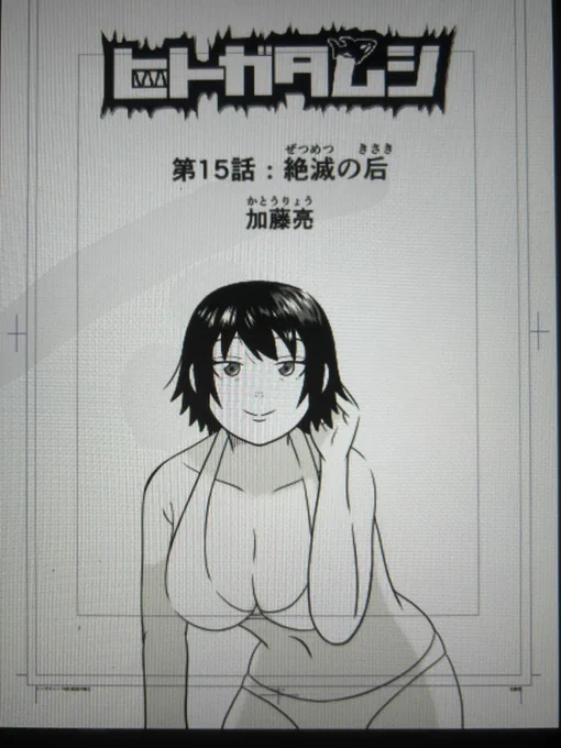 この扉絵のペン入れ・仕上げだけで、2時間くらいかかりました…
紗千子の貴重なセクシーカットです
紗千子は本編では殴り合いや流血をしているので、せめて扉絵では綺麗にしてあげたかったのです

#漫画 #マンガ #原稿 