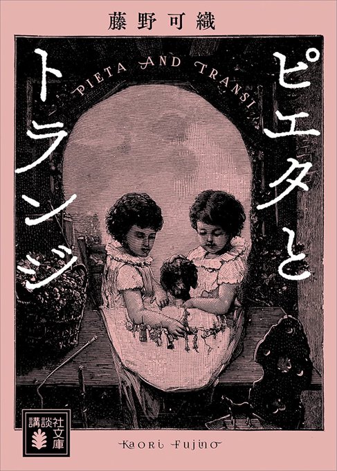 『ピエタとトランジ』、死を呼ぶ探偵と相棒というあらすじから想像するよりずっと遠いところまで連れていってくれる物語だった。背負わされる期待も義務も正義もかなぐり捨てて突き進む2人が迎える結末に、爽やかなような切ないような悲しいような、なんとも言えない気持ちに。面白かった! 