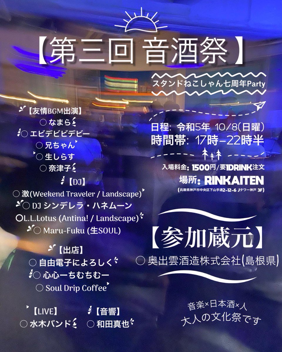 2022/10/08(日曜)
【第三回音酒祭】
スタンドねこしゃん七周年Party

時間帯:17時ー22時半
入場料金：1500円/要1DRINK注文
場所：RINKAITEN <a href="/RINKAITEN1/">RINKAITEN</a> 
兵庫県神戸市中央区下山手通2-12-6タワー神戸 3F）

【友情BGM出演】
なまらく
エビデビビデビー
兄ちゃん
生しらす
奈津子 

【DJ】
激 (Weekend