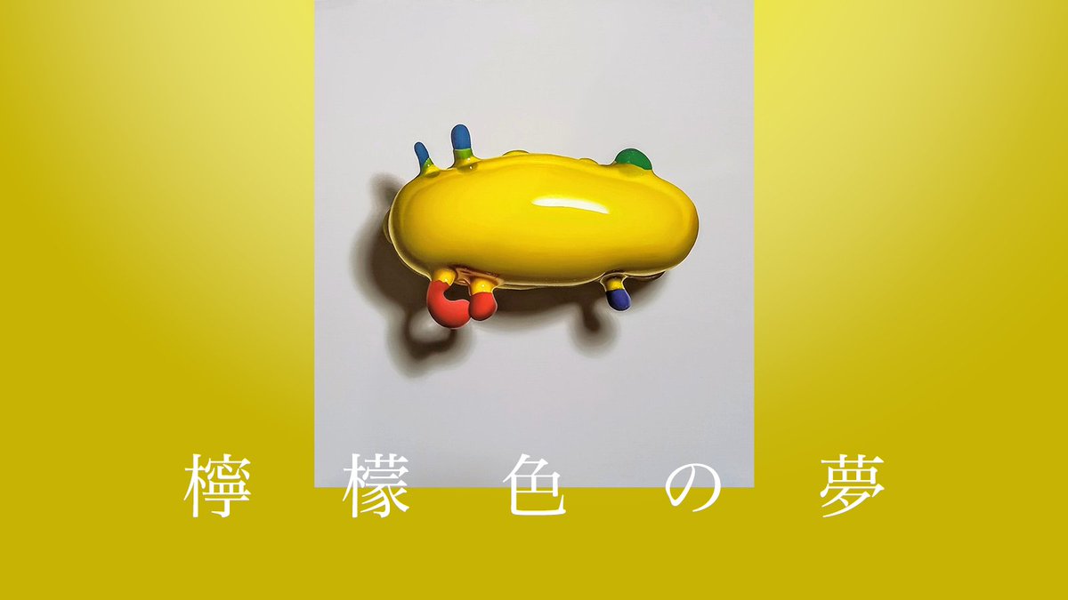 キリエのうた』10/13 公開決定記念》 岩井俊二監督作品 『檸檬色の夢