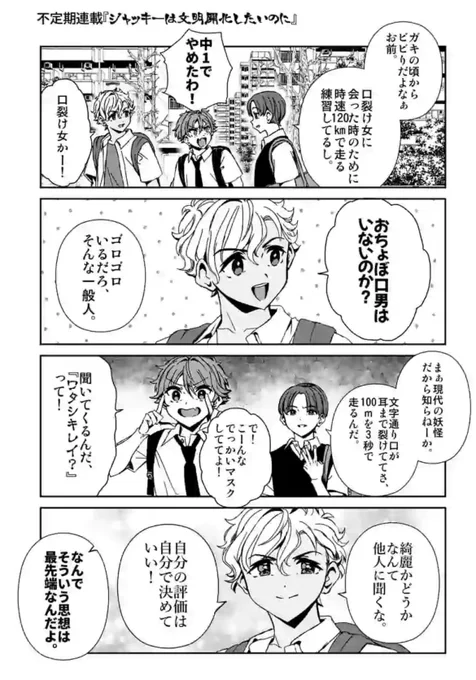 思考がおじいちゃんの陽キャと口裂け女

#翼くんはあかぬけたいのに 