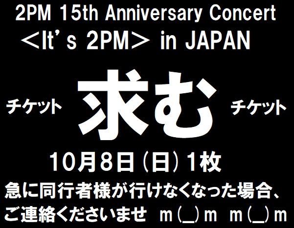 taectaec6's tweet photo. 当日ぎりぎりまで諦めません❕
2PM 15th Anniversary Concert [ It's 2PM ]
【買わせてください！買います！欲しい！求む！】
だって
応援したい❣️参加したい❣️観たい❣️逢いたい❣️
だもん😭

 10月8日 (日)1枚 希望🙇

急な同行者探しは、ぜひご連絡を💌

 #2PM_15th_Anniversary #2PM 
#拡散希望︎ https://t.co/BTjdq7vaek