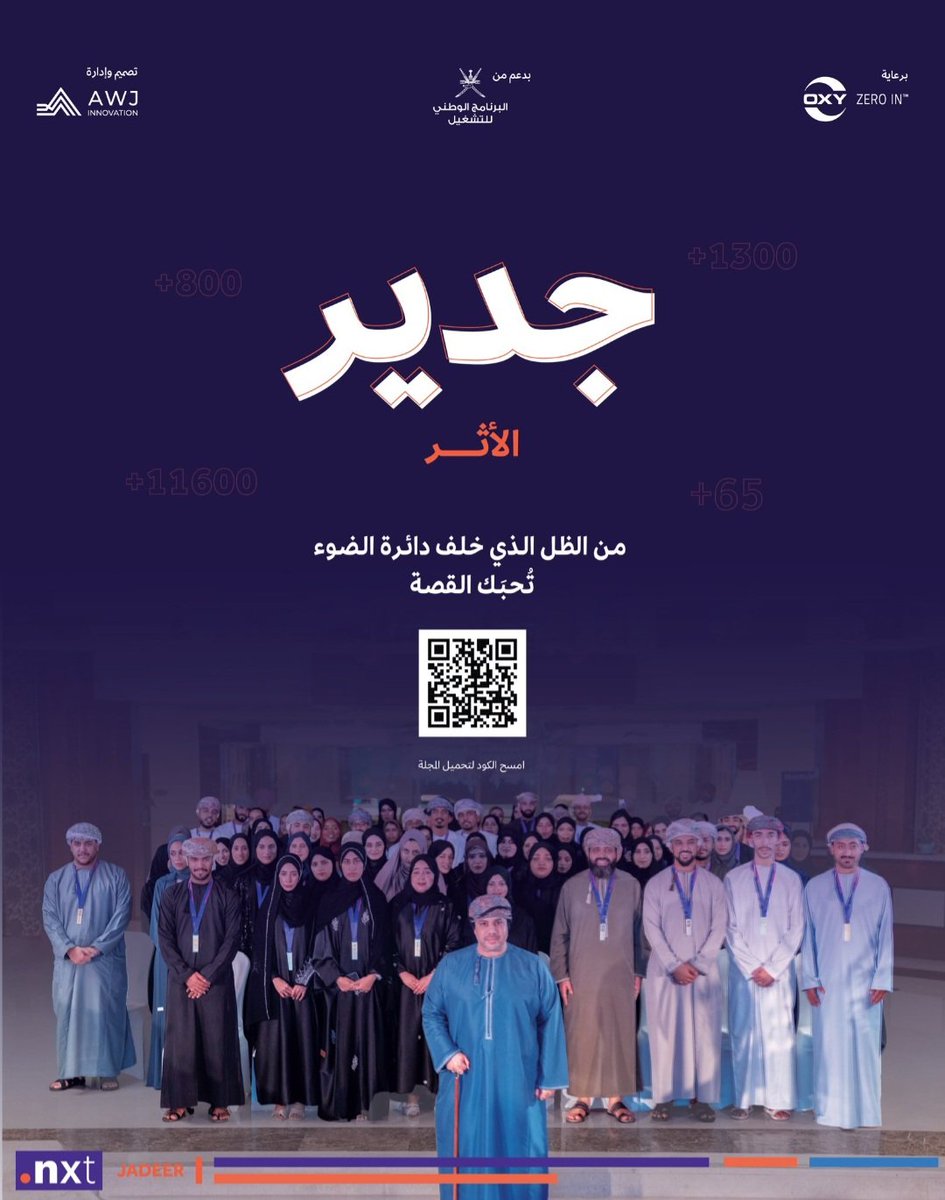 في طيات هذه المجلة
قصص تستحق أن تُروى
#جدير_الأثر
jadeer.dotnxt.om/jadeer2023