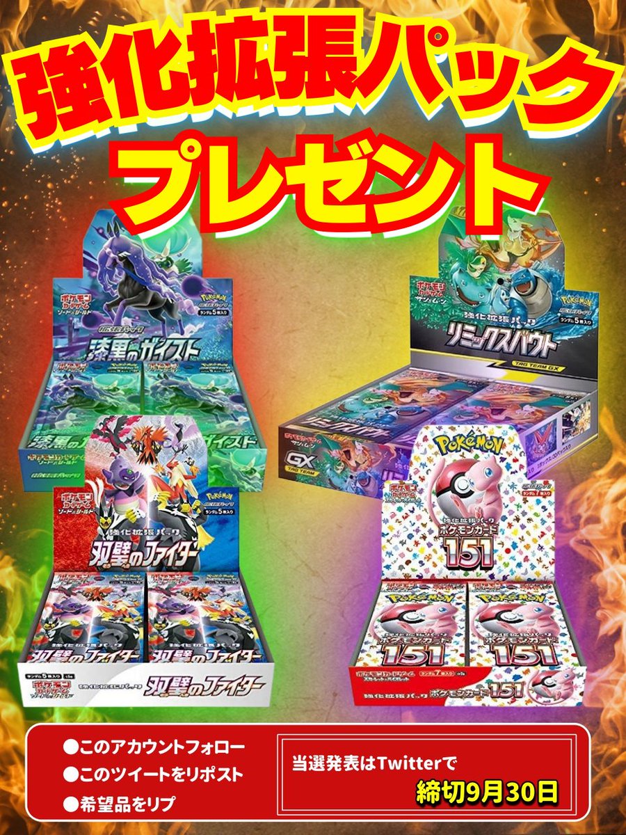 🎁強化拡張パック祭り🎁
お好きなBOXプレゼント‼️
※シュリンク付き

☠参加方法☠
🔸フォロー
🔸リポスト
🔸希望BOXをリプ

※良ければサブ垢もフォローよろしく➡　<a href="/TOREKA_MAN/">トレカMANサブ垢</a>

♻️締切♻️
9月30日

配布実績はプロフのタグをチェック💨

#ポケカ
#ポケモンカードゲーム