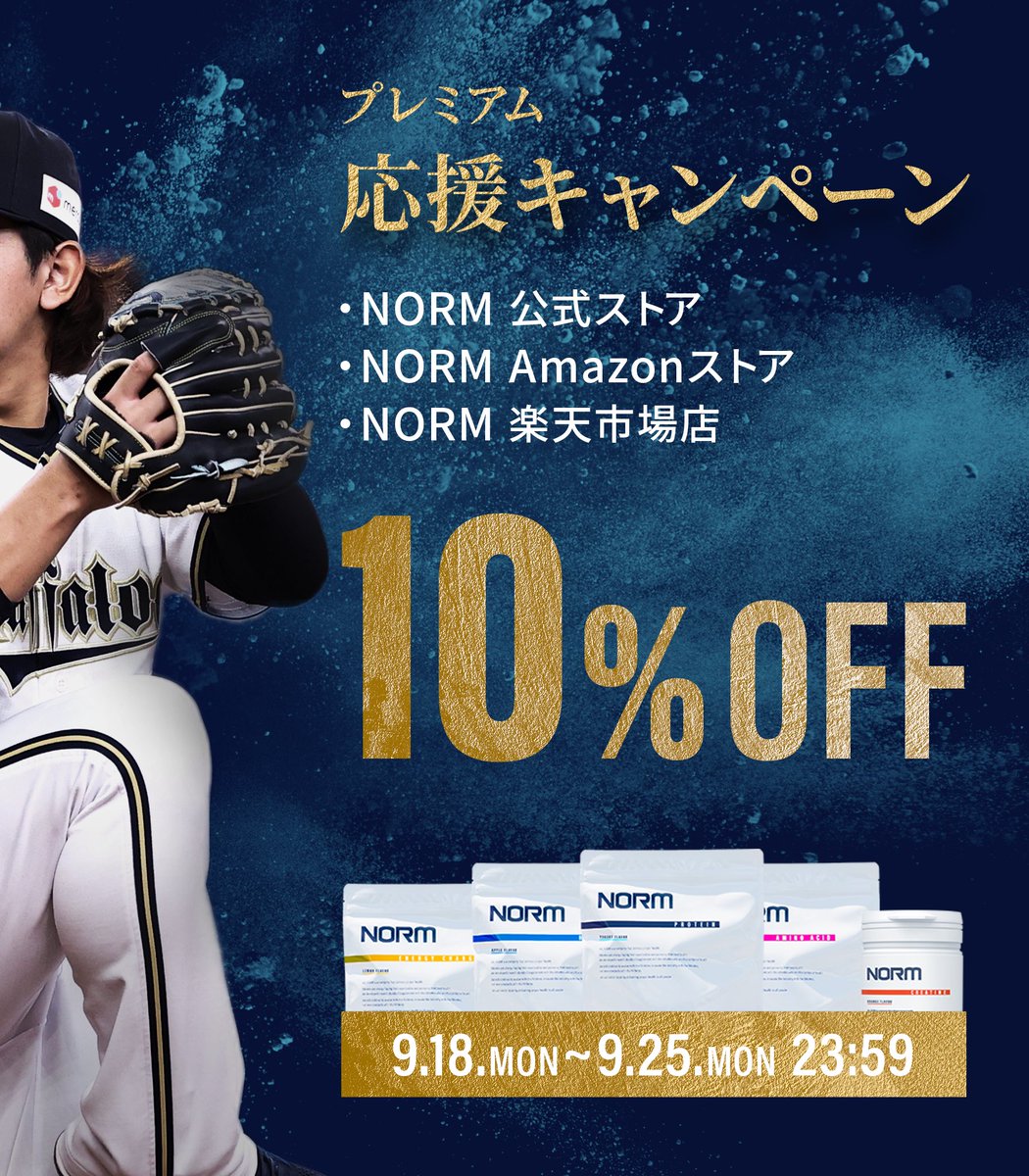 norm_nutrition's tweet photo. ／
宮城大弥選手
プレミアム応援キャンペーン開催🔥
＼

NORMをフォロー＆この投稿をRT🔁
サイン入りユニフォームが当たる!!
開催期間：9月18日〜9月25日 23:59

全品10%OFFセールも同時開催🌟
公式：https://t.co/WaOWDsBvXd
Amazon：https://t.co/yf3Z53q60w
楽天：https://t.co/3MDQ1o9KMb https://t.co/gHCLlSTfUJ