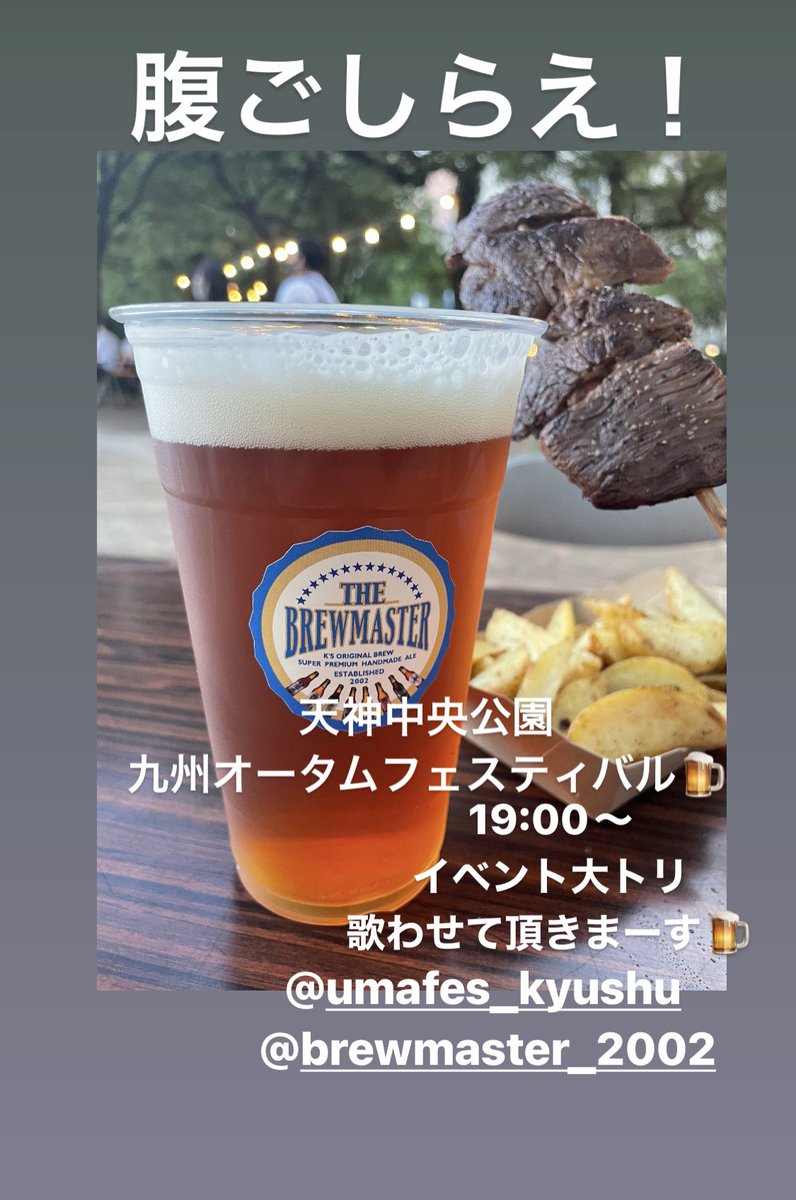 t_egashira's tweet image. 腹ごしらえ！
#天神中央公園　#九州オータムフェスティバル
19:00〜イベント大トリつとめさせて頂きまーす！
飲めや歌えや。

#brewmaster