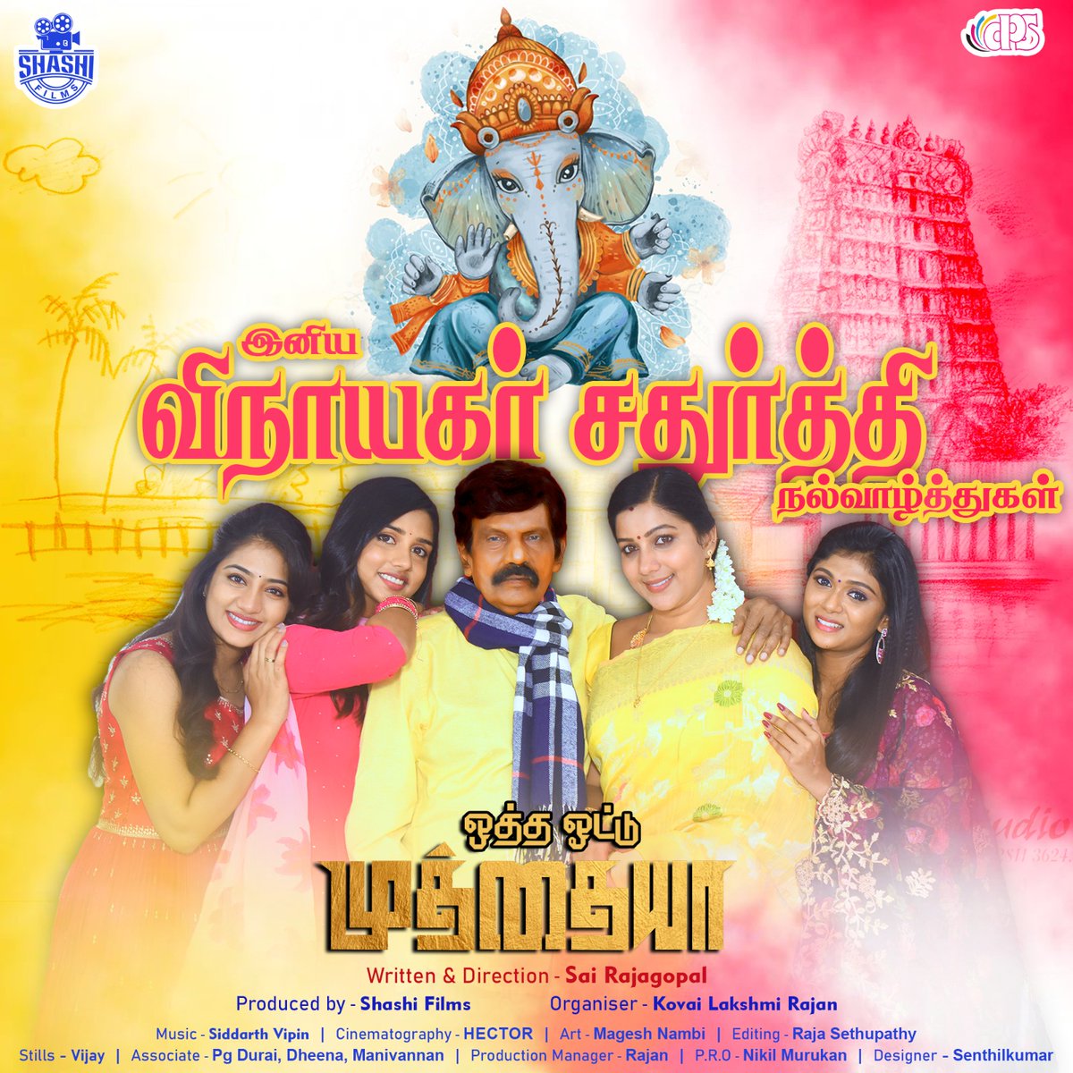 tn360_'s tweet photo. Team #OthaVotuMuthaiya wishing everyone #HappyVinayagarChathurthi
Directed by @sairajagopal99 and produced by #ShashiFilms
Co-produced by #KovaiLakshmiRajan
#கவுண்டமணி #ஒத்தஓட்டுமுத்தையா
#Goundamani @Saidhanyaa97 @Gv_Aparna01 #Bindhu #Rajeshwari @dop_hector @drt_art @SPRSethupathi @onlynikil