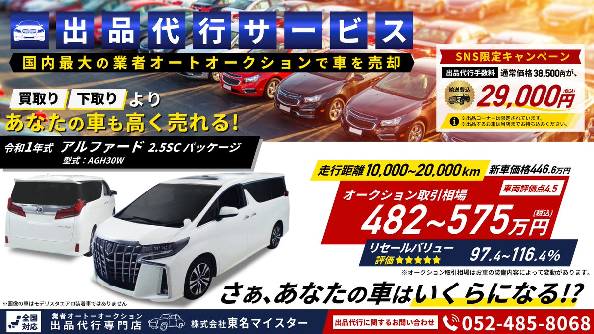 auction_vlg's tweet photo. SNS限定キャンペーン‼
輸送費込み29,000円【税込】から
出品のご依頼をお受けしております。

軽自動車～ミニバン～高級車まで、
どんなタイプのお車でも出品お任せください。

愛車のオークション取引相場を調べてほしい‼
無料相場診断▷https://t.co/Ih9YN1E8x5

#出品代行 #アルファード